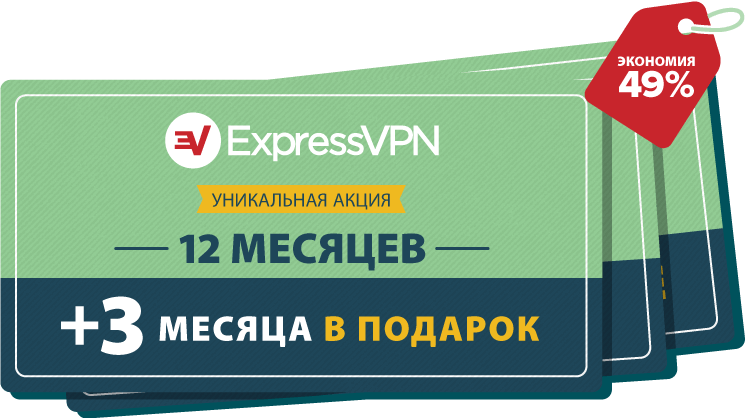 Купоны ExpressVPN.