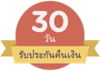 การรับประกันคืนเงิน 30 วัน